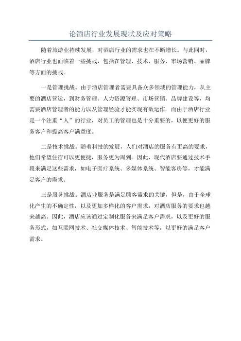 论酒店行业发展现状及应对策略