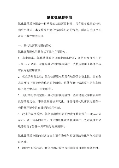 氮化钛薄膜电阻