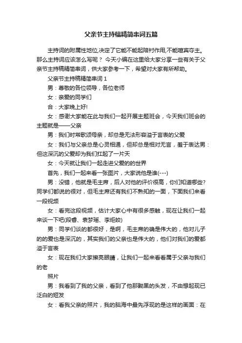父亲节主持稿精简串词五篇