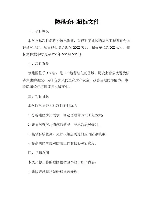 防汛论证招标文件