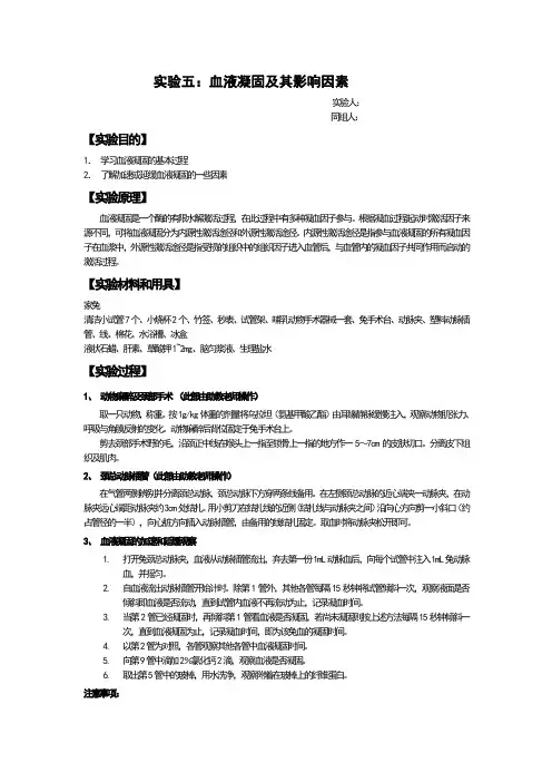 实验报告血液凝固及其影响因素