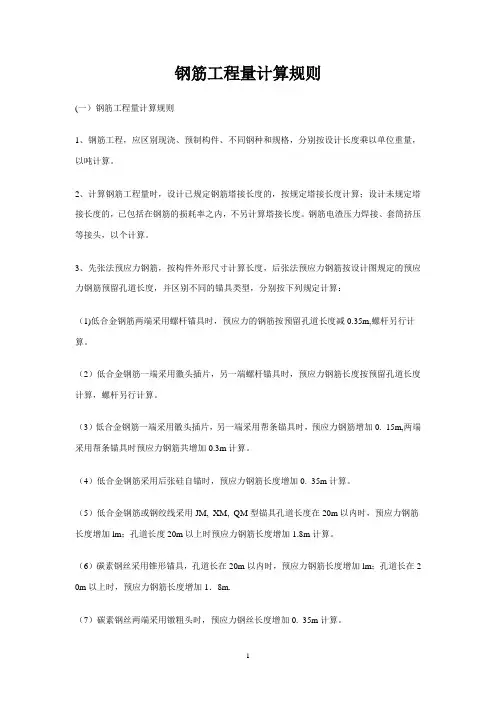 钢筋工程量计算规则