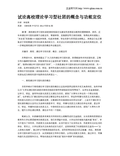 试论高校理论学习型社团的概念与功能定位