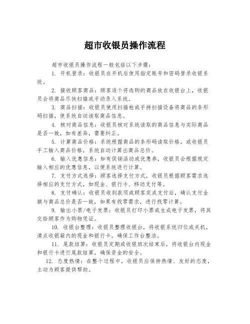 超市收银员操作流程