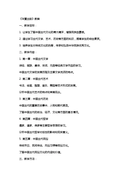 《华夏古韵》教案