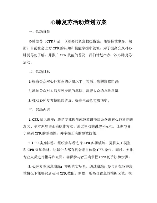 心肺复苏活动策划方案