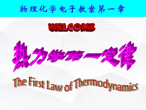 物理化学--热力学第一定律  ppt课件