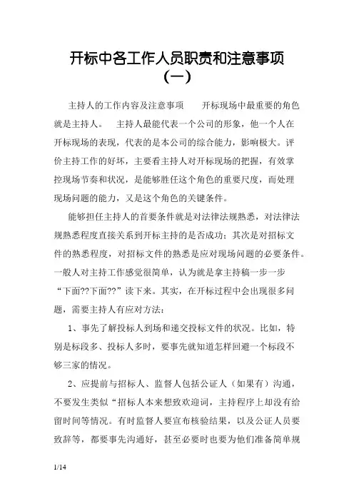 开标中各工作人员职责和注意事项