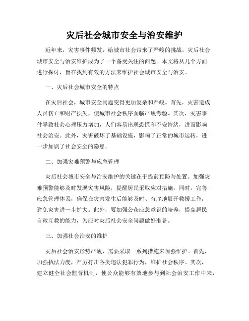灾后社会城市安全与治安维护