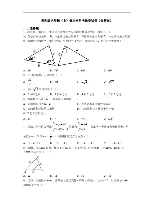 苏科版八年级(上)第三次月考数学试卷(含答案)