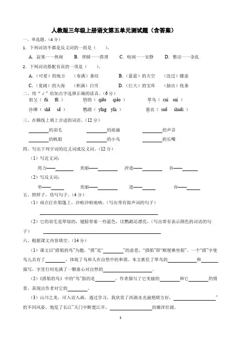 人教版三年级上册语文第五单元测试题(含答案)