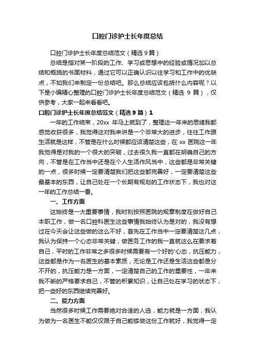 口腔门诊护士长年度总结范文（精选9篇）