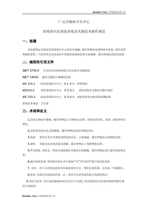 供应室清洗消毒及灭菌技术操作规范26257