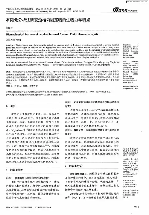 有限元分析法研究颈椎内固定物的生物力学特点