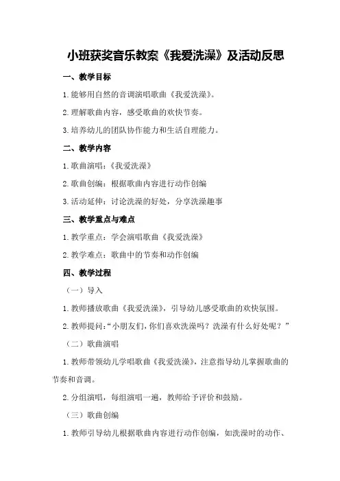 小班获奖音乐教案《我爱洗澡》及活动反思