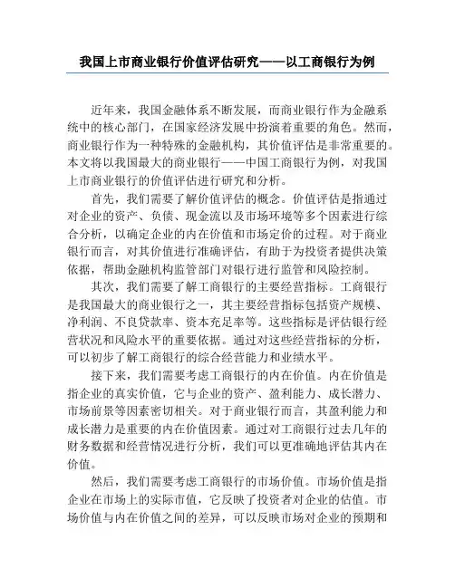 我国上市商业银行价值评估研究——以工商银行为例
