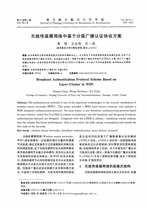 无线传感器网络中基于分簇广播认证协议方案