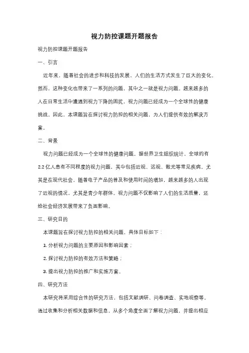 视力防控课题开题报告