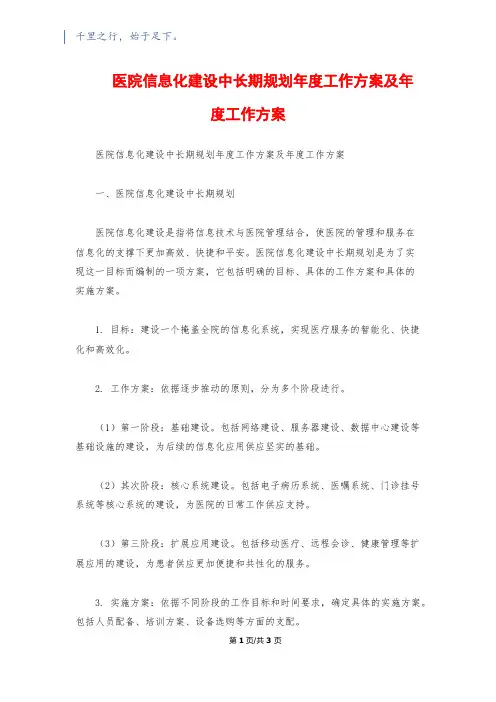 医院信息化建设中长期规划年度工作计划及年度工作计划