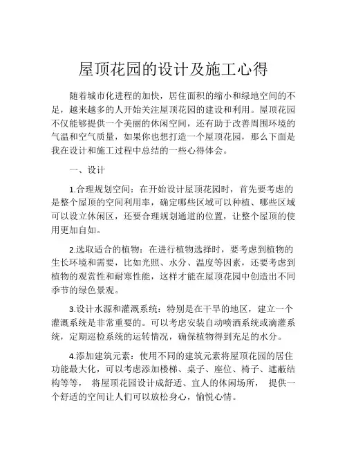 屋顶花园的设计及施工心得