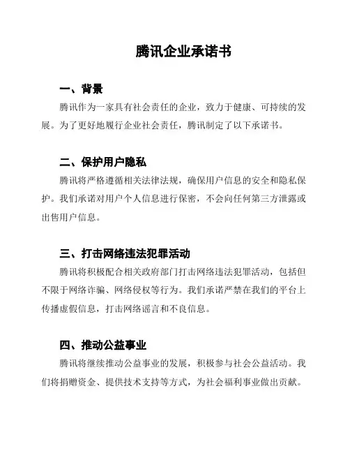 腾讯企业承诺书