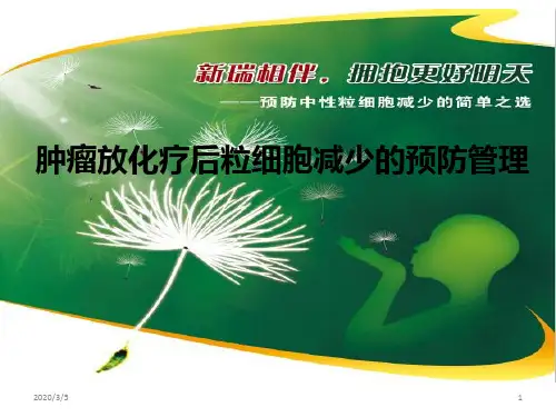 新瑞白(聚乙二醇化重组人粒细胞刺激因子注射液)ppt参考课件