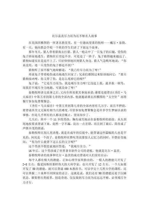 比尔盖茨尽力而为还不够名人故事