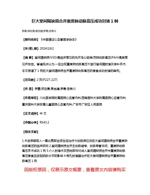 巨大室间隔缺损合并重度肺动脉高压成功封堵1例