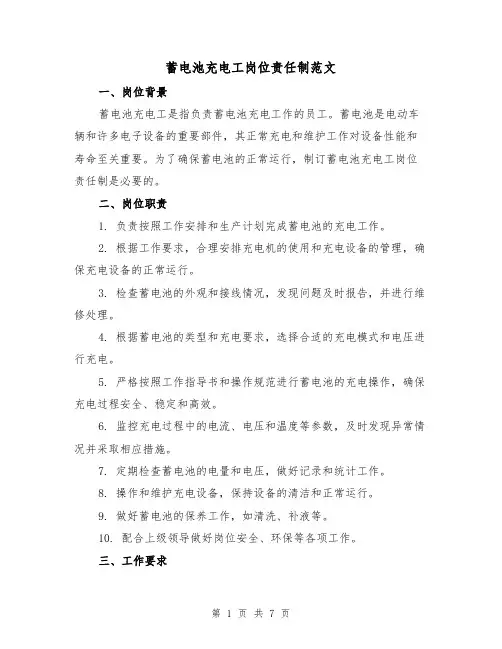 蓄电池充电工岗位责任制范文（三篇）