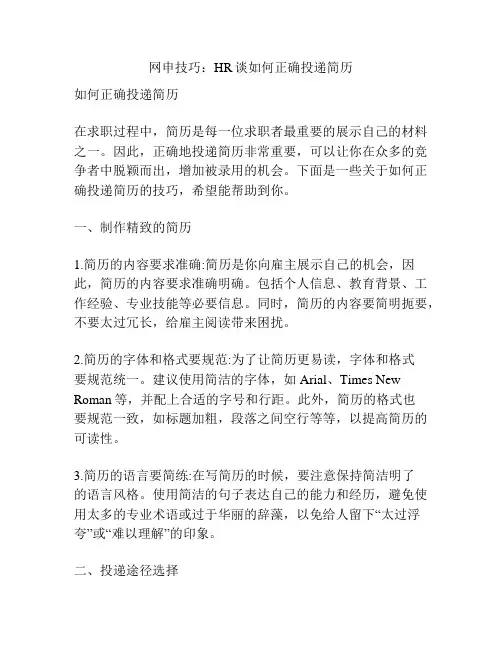 网申技巧：HR谈如何正确投递简历