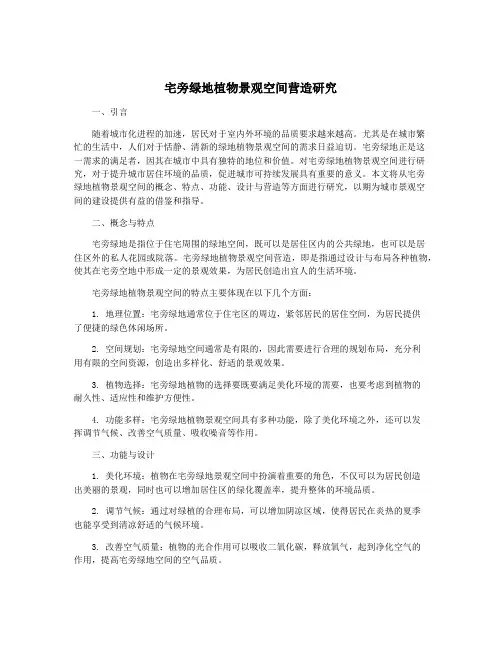 宅旁绿地植物景观空间营造研究