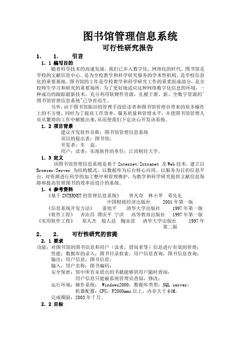 图书管理信息系统_可行性分析报告