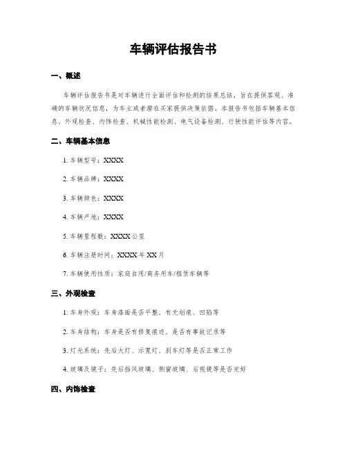 车辆评估报告书