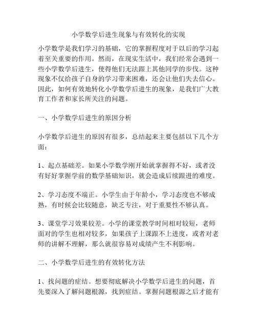 小学数学后进生现象与有效转化的实现