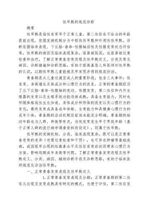 性早熟的规范诊断