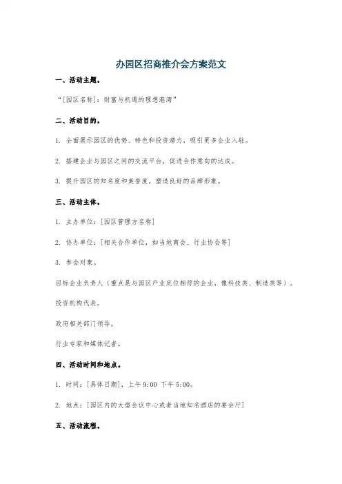 办园区招商推介会方案范文
