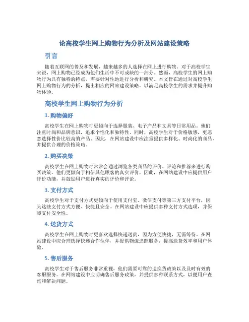 论高校学生网上购物行为分析及网站建设策略