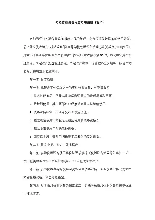 实验仪器设备报废实施细则