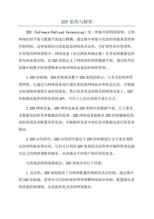 SDN架构与解析