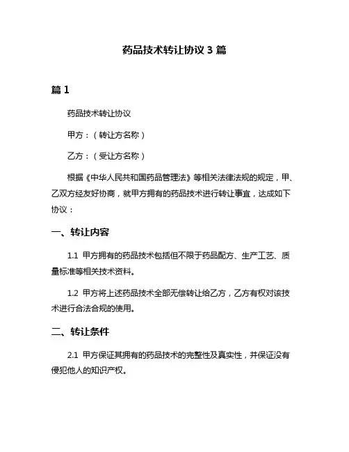 药品技术转让协议3篇