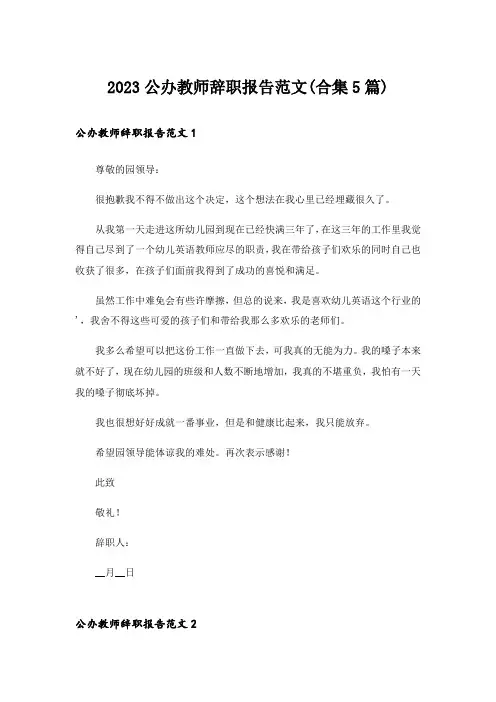 2023公办教师辞职报告范文(合集5篇)
