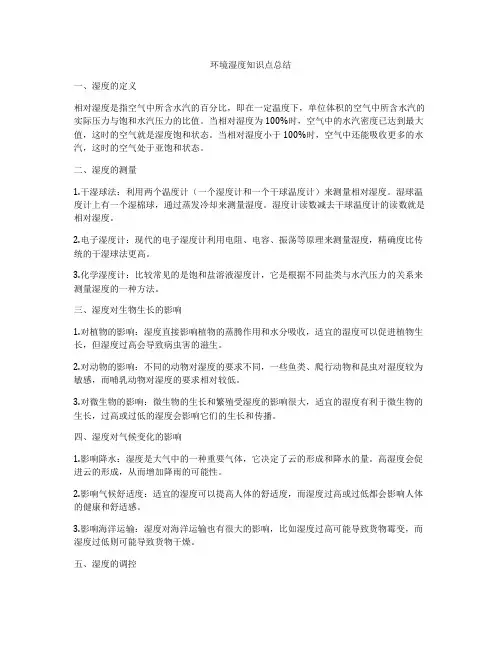 环境湿度知识点总结