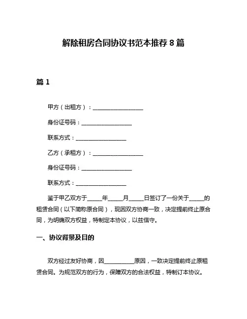 解除租房合同协议书范本推荐8篇