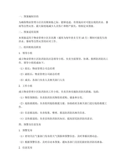 物业小区防洪防汛应急预案模板