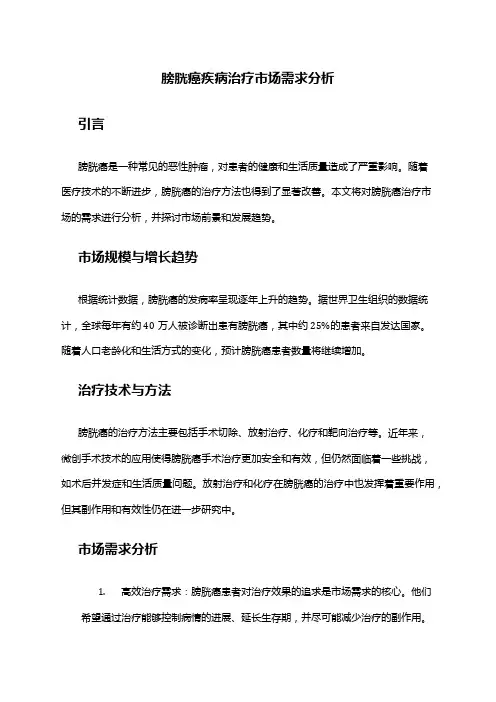 2024年膀胱癌疾病治疗市场需求分析