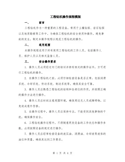 工程钻机操作规程模版