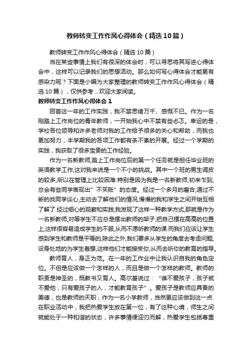教师转变工作作风心得体会（精选10篇）
