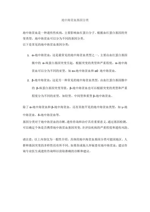 地中海贫血基因分类