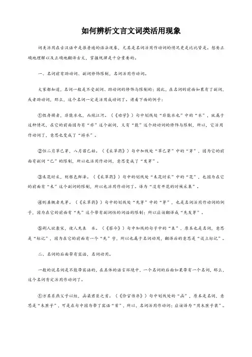 如何辨析文言文词类活用现象