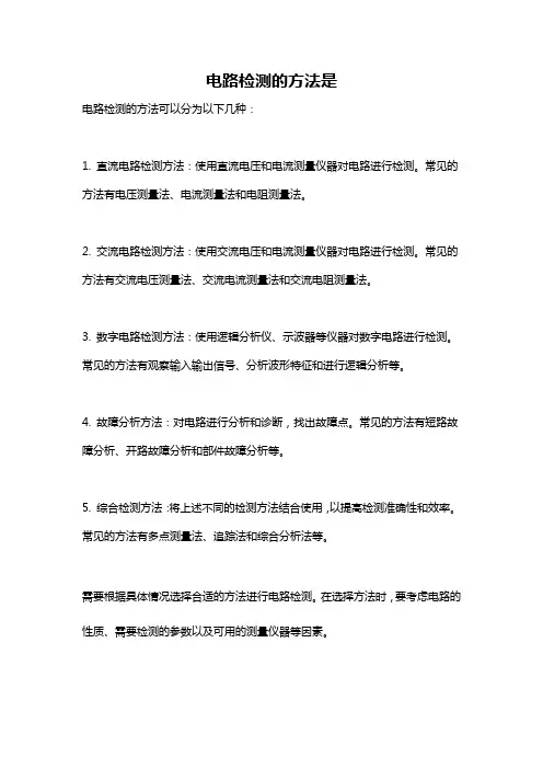 电路检测的方法是